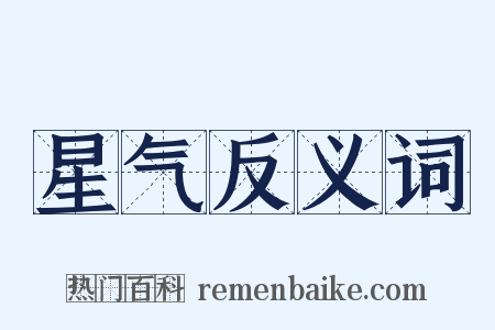 星气反义词是什么意思的图片